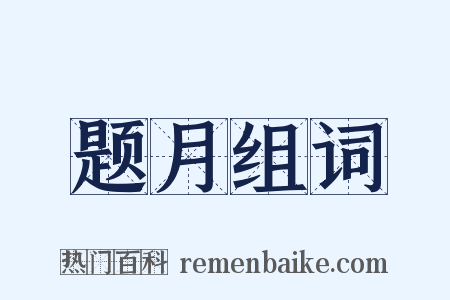 题月组词是什么意思的图片